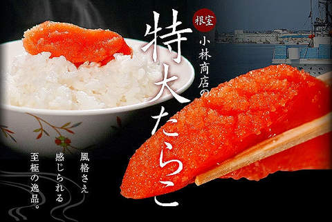 ヒシサン小林商店 特大タラコ